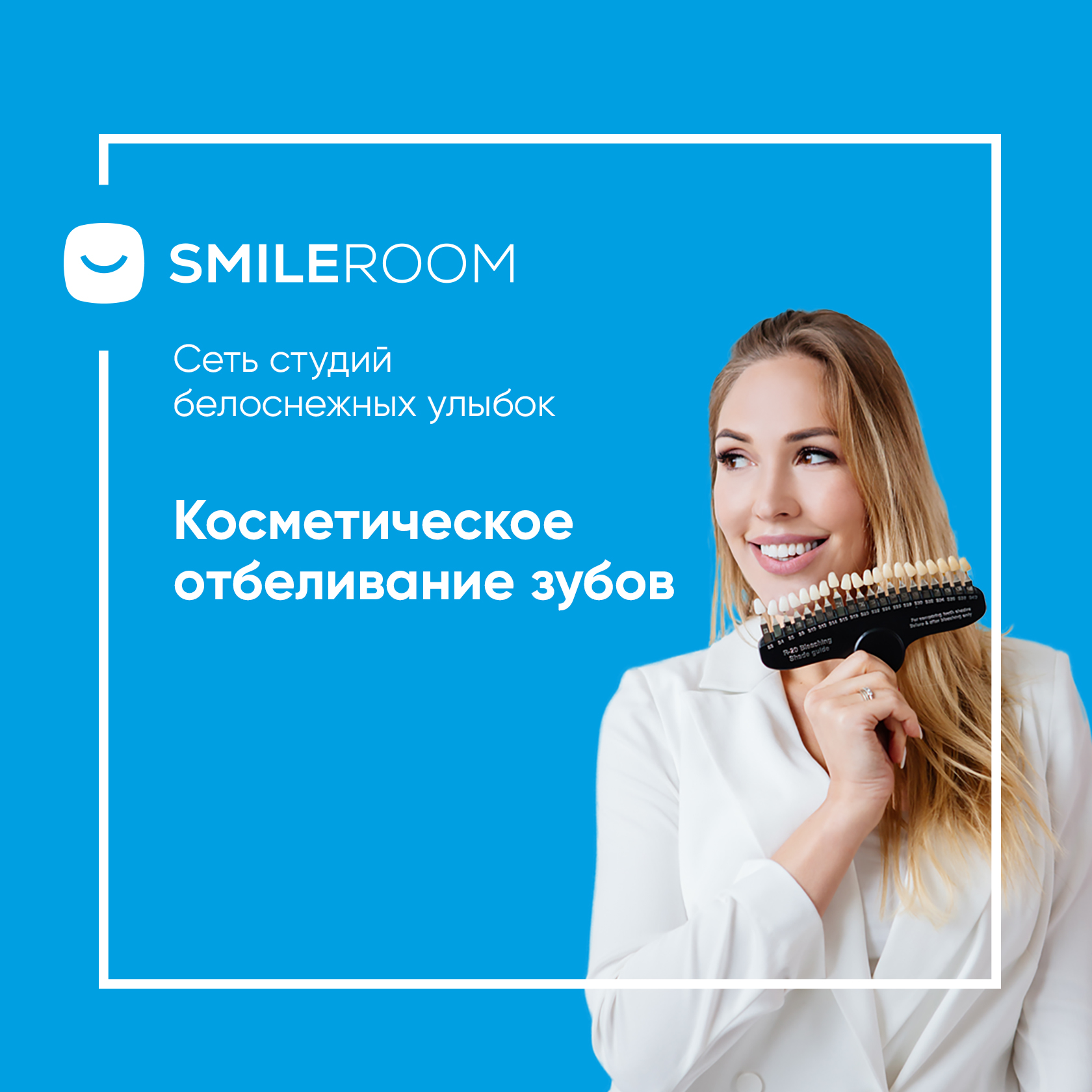 Отбеливание зубов в Ялте в студии Smile ROOM® — цены на отбеливание